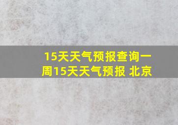 15天天气预报查询一周15天天气预报 北京